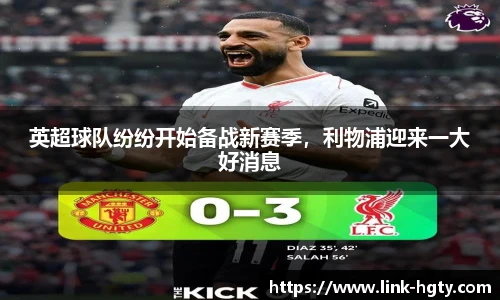 英超球队纷纷开始备战新赛季，利物浦迎来一大好消息