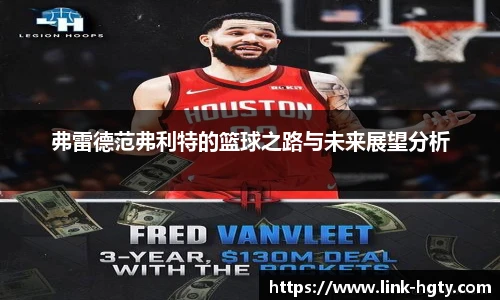 弗雷德范弗利特的篮球之路与未来展望分析