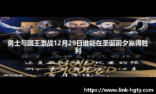 勇士与国王激战12月29日谁能在圣诞前夕赢得胜利