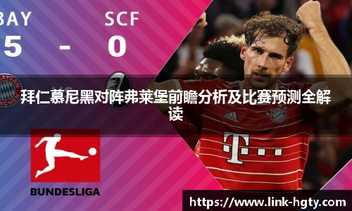 拜仁慕尼黑对阵弗莱堡前瞻分析及比赛预测全解读