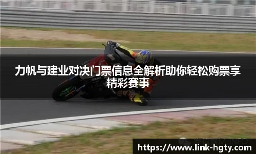 力帆与建业对决门票信息全解析助你轻松购票享精彩赛事