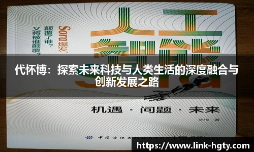 代怀博:探索未来科技与人类生活的深度融合与创新发展之路