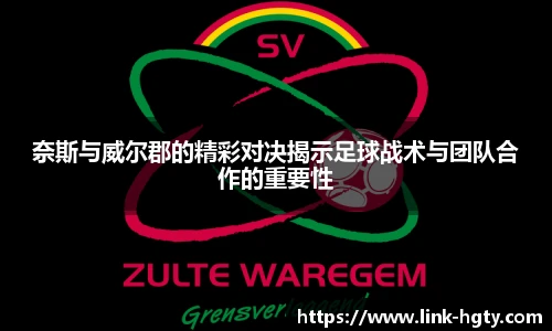 奈斯与威尔郡的精彩对决揭示足球战术与团队合作的重要性